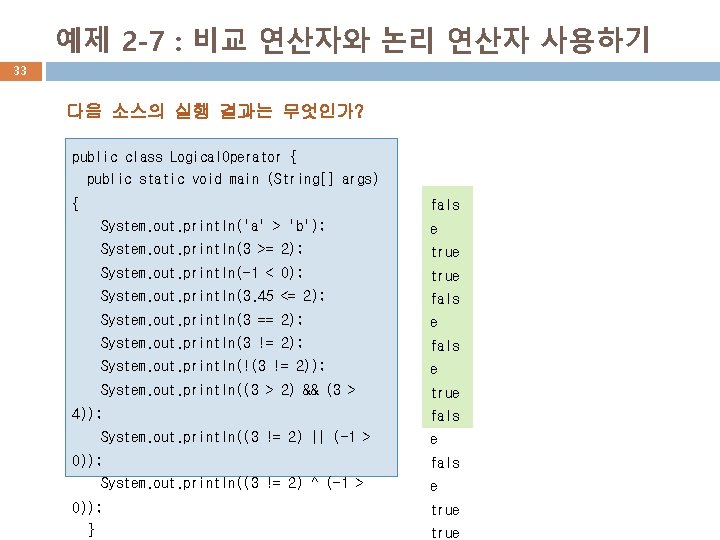 예제 2 -7 : 비교 연산자와 논리 연산자 사용하기 33 다음 소스의 실행 결과는