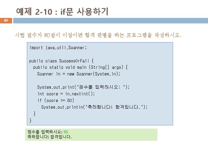 예제 2 -10 : if문 사용하기 40 시험 점수가 80점이 이상이면 합격 판별을 하는