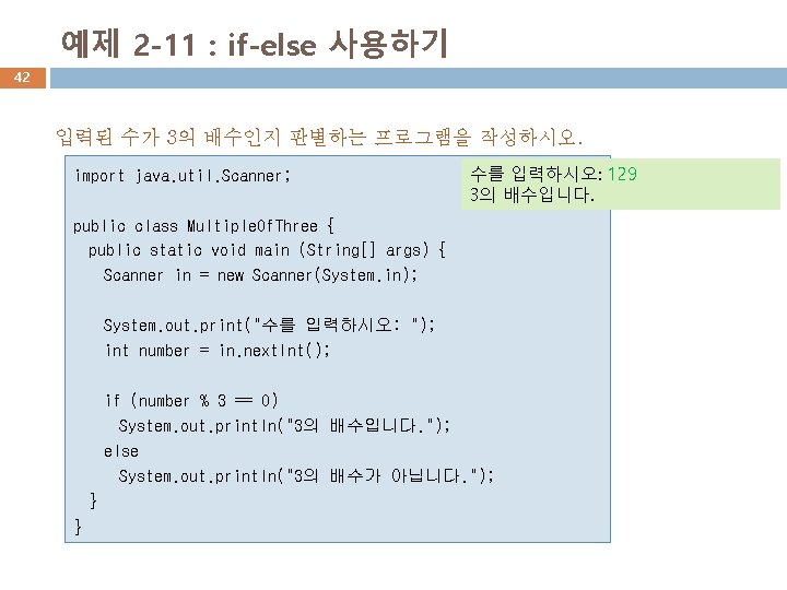 예제 2 -11 : if-else 사용하기 42 입력된 수가 3의 배수인지 판별하는 프로그램을 작성하시오.