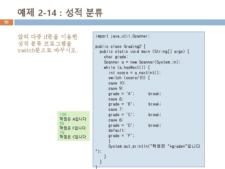 예제 2 -14 : 성적 분류 50 앞의 다중 if문을 이용한 성적 분류 프로그램을