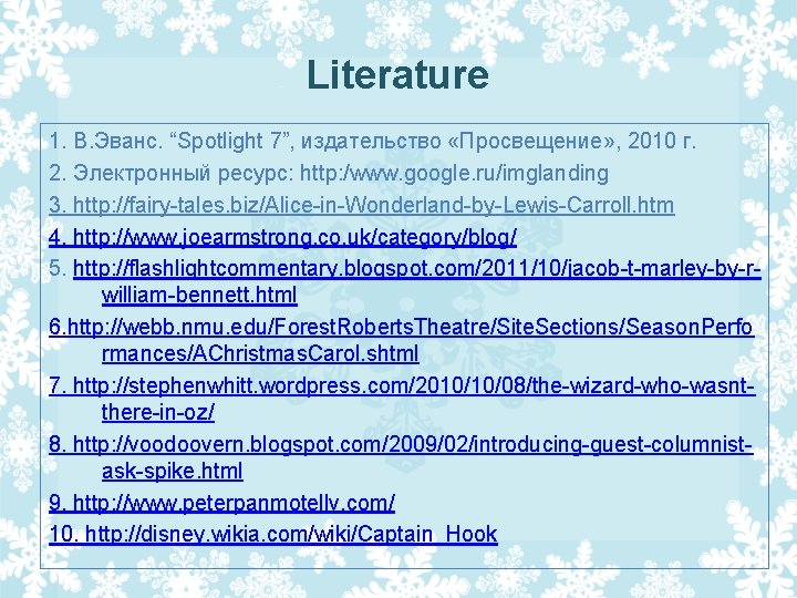 Literature 1. В. Эванс. “Spotlight 7”, издательство «Просвещение» , 2010 г. 2. Электронный ресурс: