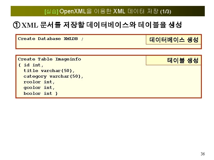 [실습] Open. XML을 이용한 XML 데이터 저장 (1/3) ① XML 문서를 저장할 데이터베이스와 테이블을