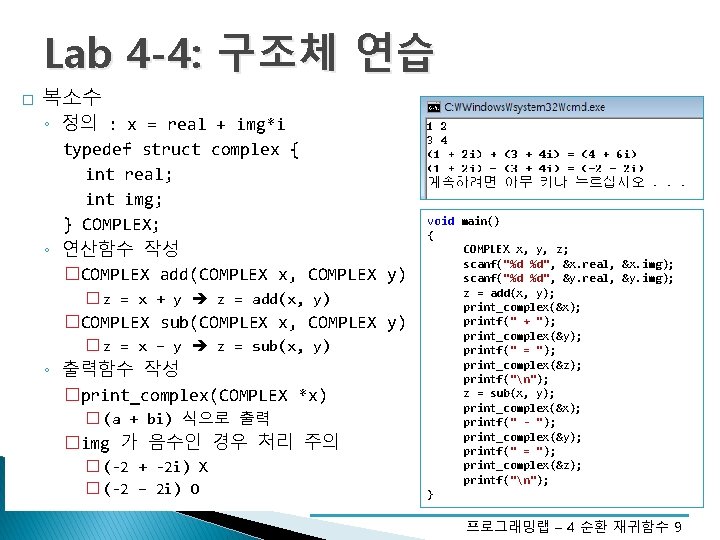 Lab 4 -4: 구조체 연습 � 복소수 ◦ 정의 : x = real +