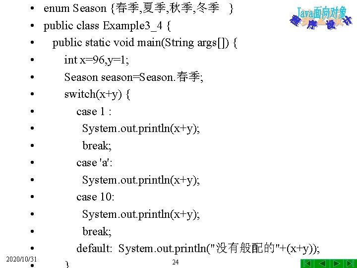 • enum Season {春季, 夏季, 秋季, 冬季 } • public class Example 3_4 • enum Season {春季, 夏季, 秋季, 冬季 } • public class Example 3_4