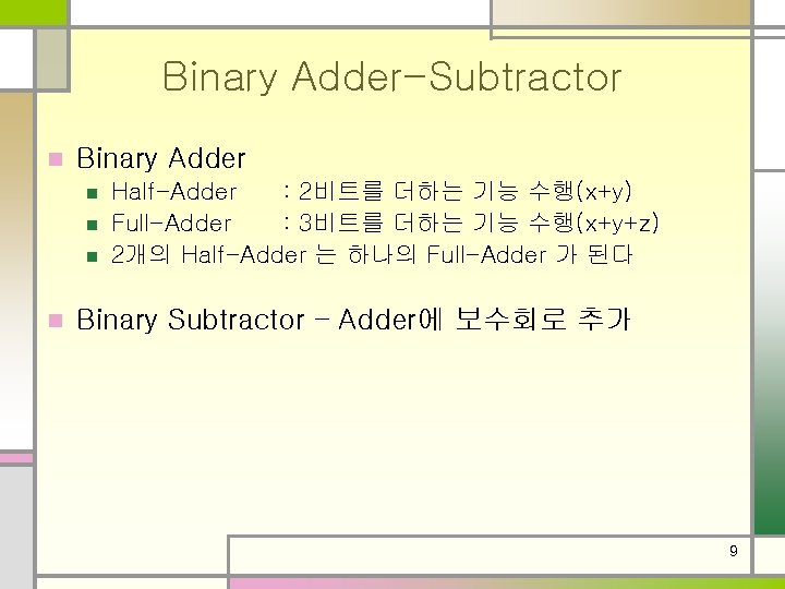 Binary Adder-Subtractor n Binary Adder n n Half-Adder : 2비트를 더하는 기능 수행(x+y) Full-Adder