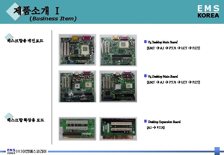 EMS 제품소개 Ⅰ KOREA (Business Item) 데스크탑용 메인보드 P 3 Desktop Main Board (S.