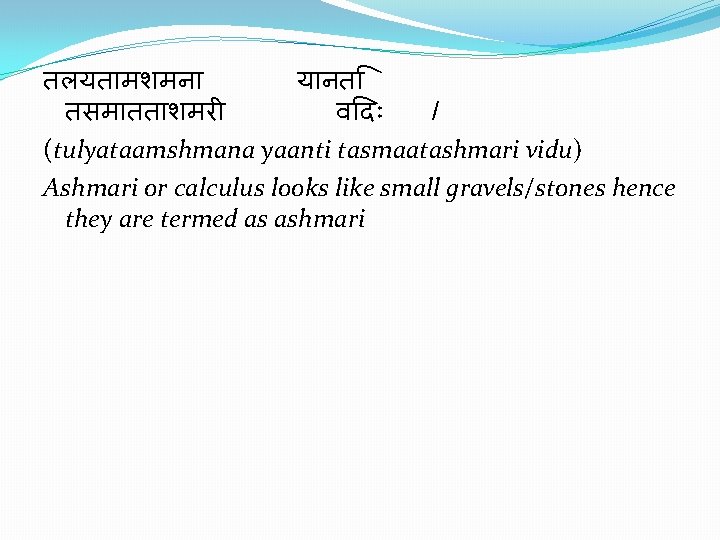 तलयत मशमन य नत तसम तत शमर व द / (tulyataamshmana yaanti tasmaatashmari vidu)