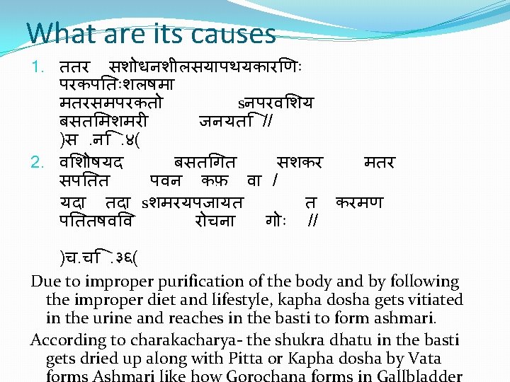 What are its causes 1. ततर सश धनश लसय पथयक र ण परकप त
