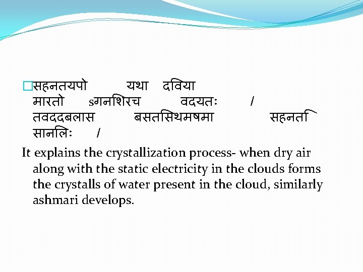 �सहनतयप यथ द वय म रत sगन शरच वदयत तवददबल स बसत सथमषम स