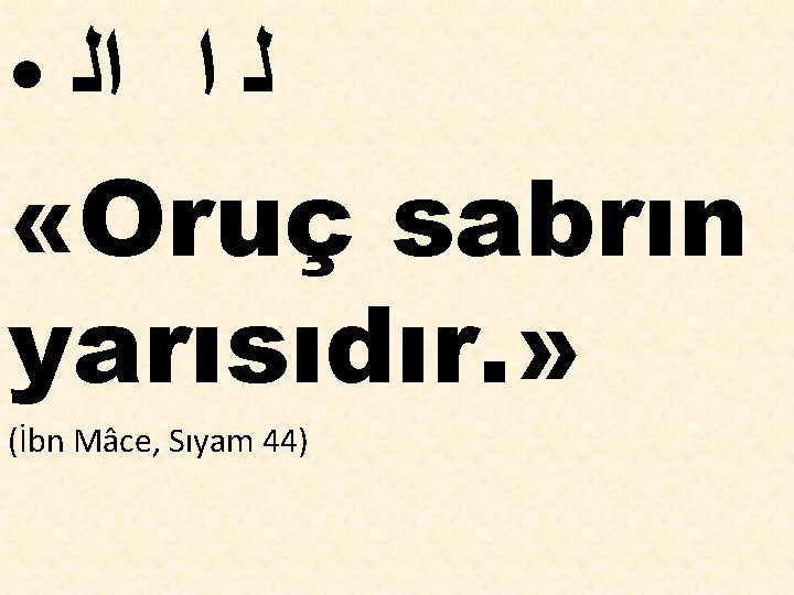  ﻟ ﺍ ﺍﻟ «Oruç sabrın yarısıdır. » ● (İbn Mâce, Sıyam 44) 