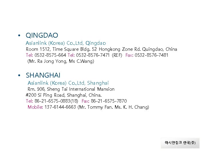 Asian link 지사 연락처 • QINGDAO Asianlink (Korea) Co. , Ltd, Qingdao Room 1512,