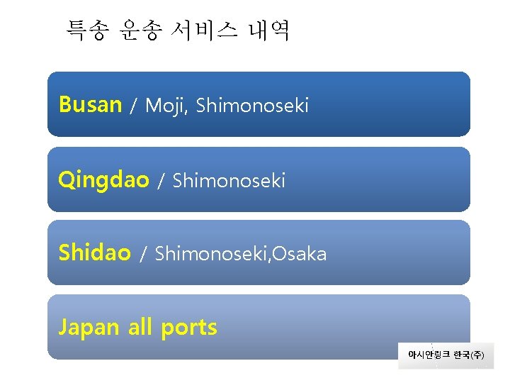 특송 운송 서비스 내역 Busan / Moji, Shimonoseki Qingdao / Shimonoseki Shidao / Shimonoseki,