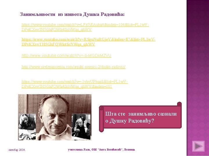 Занимљивости из живота Душка Радовића: https: //www. youtube. com/watch? v=LFx 7 j. EAuba 4&index=104&list=PL