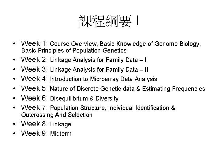 課程綱要 I • Week 1: Course Overview, Basic Knowledge of Genome Biology, Basic Principles