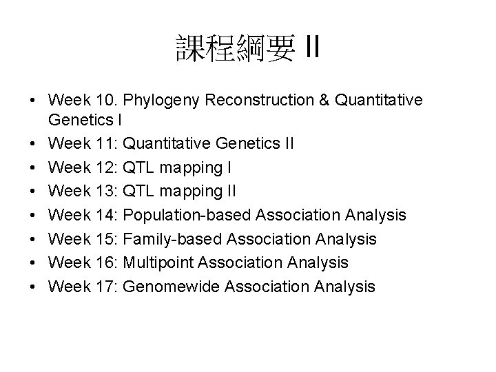 課程綱要 II • Week 10. Phylogeny Reconstruction & Quantitative Genetics I • Week 11: