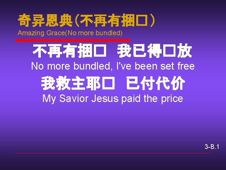 奇异恩典(不再有捆� ) Amazing Grace(No more bundled) 不再有捆� 我已得�放 No more bundled, I've been set