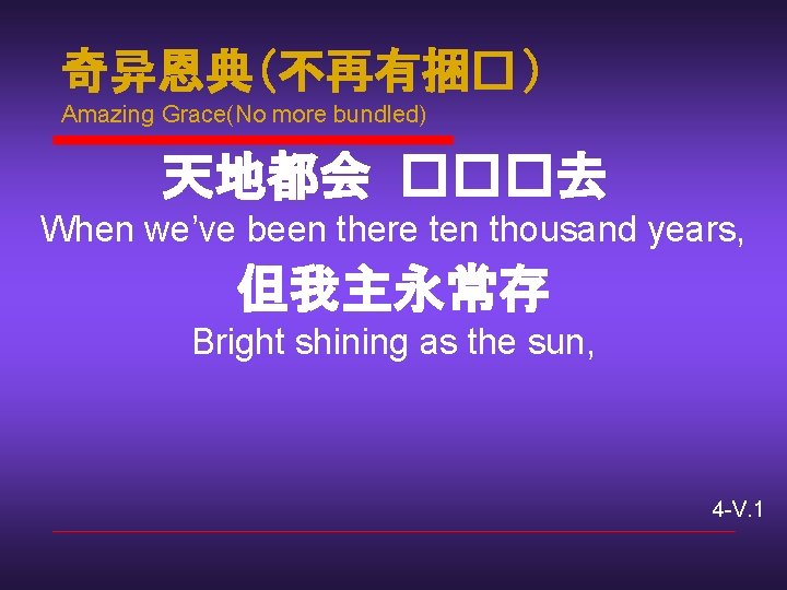 奇异恩典(不再有捆� ) Amazing Grace(No more bundled) 天地都会 ���去 When we’ve been there ten thousand