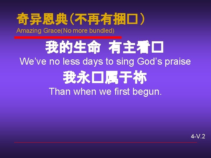 奇异恩典(不再有捆� ) Amazing Grace(No more bundled) 我的生命 有主看� We’ve no less days to sing