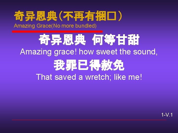 奇异恩典(不再有捆� ) Amazing Grace(No more bundled) 奇异恩典 何等甘甜 Amazing grace! how sweet the sound,