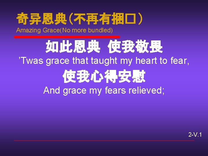 奇异恩典(不再有捆� ) Amazing Grace(No more bundled) 如此恩典 使我敬畏 ’Twas grace that taught my heart