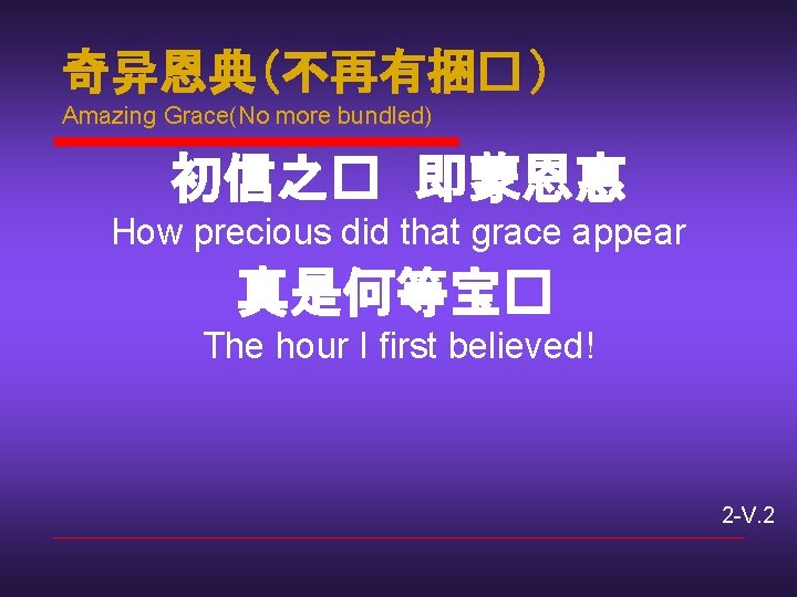 奇异恩典(不再有捆� ) Amazing Grace(No more bundled) 初信之� 即蒙恩惠 How precious did that grace appear