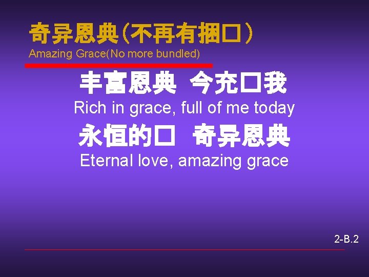 奇异恩典(不再有捆� ) Amazing Grace(No more bundled) 丰富恩典 今充�我 Rich in grace, full of me