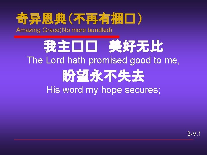 奇异恩典(不再有捆� ) Amazing Grace(No more bundled) 我主�� 美好无比 The Lord hath promised good to