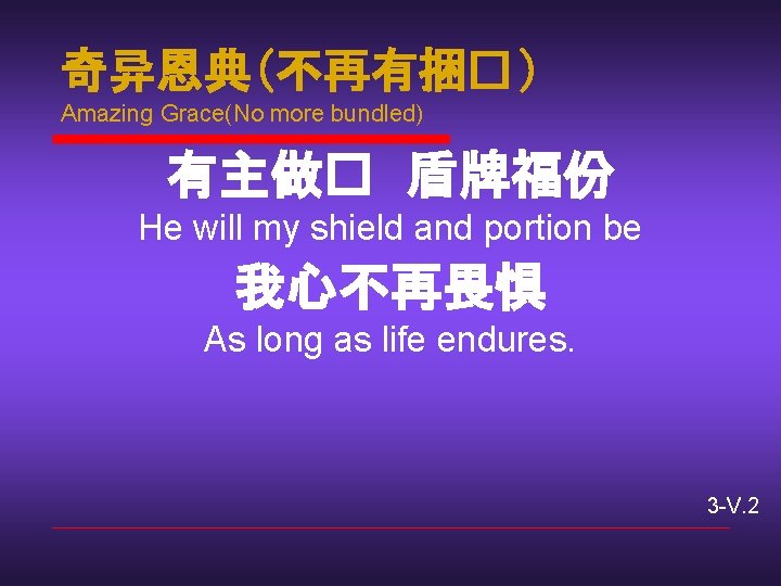 奇异恩典(不再有捆� ) Amazing Grace(No more bundled) 有主做� 盾牌福份 He will my shield and portion