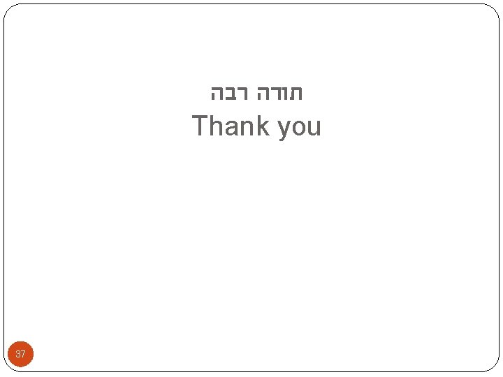  תודה רבה Thank you 37 