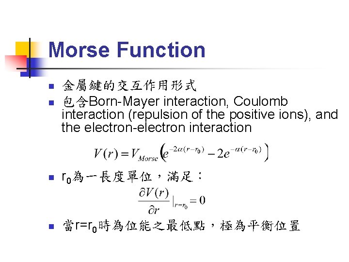 Morse Function n 金屬鍵的交互作用形式 包含Born-Mayer interaction, Coulomb interaction (repulsion of the positive ions), and