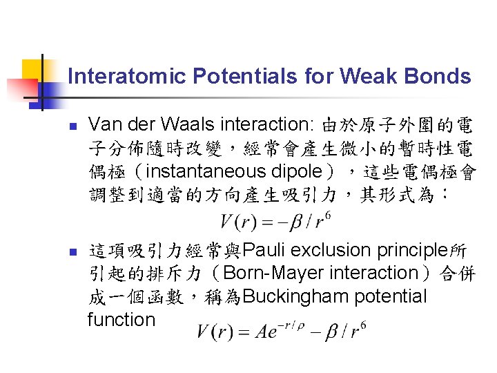 Interatomic Potentials for Weak Bonds n n Van der Waals interaction: 由於原子外圍的電 子分佈隨時改變，經常會產生微小的暫時性電 偶極（instantaneous