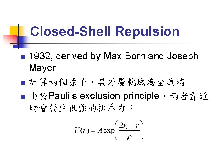 Closed-Shell Repulsion n 1932, derived by Max Born and Joseph Mayer 計算兩個原子，其外層軌域為全填滿 由於Pauli’s exclusion