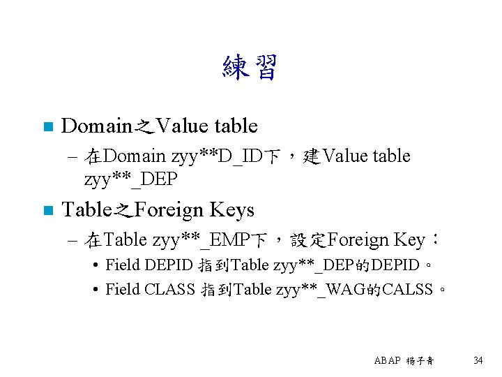 練習 n Domain之Value table – 在Domain zyy**D_ID下，建Value table zyy**_DEP n Table之Foreign Keys – 在Table