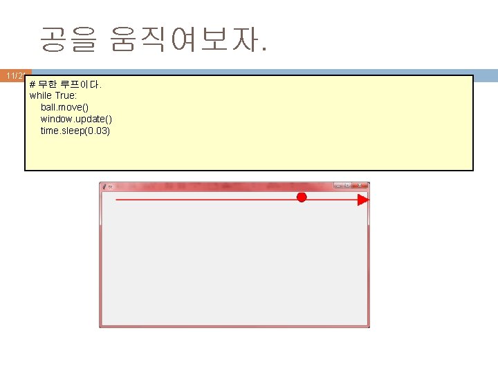 공을 움직여보자. 11/21 # 무한 루프이다. while True: ball. move() window. update() time. sleep(0.