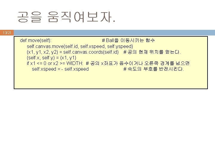 공을 움직여보자. 13/21 def move(self): # Ball을 이동시키는 함수 self. canvas. move(self. id, self.