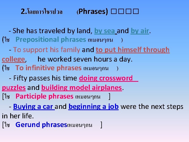 2. โดยการใชรปวล (Phrases) ���� - She has traveled by land, by sea and by