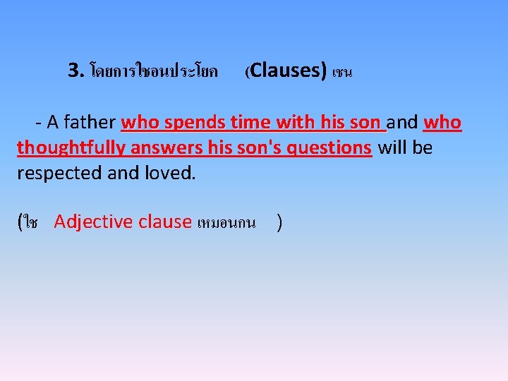 3. โดยการใชอนประโยค (Clauses) เชน - A father who spends time with his son and