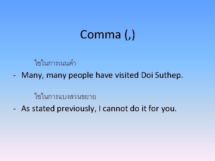 Comma (, ) ใชในการเนนคำ - Many, many people have visited Doi Suthep. ใชในการแบงสวนขยาย -