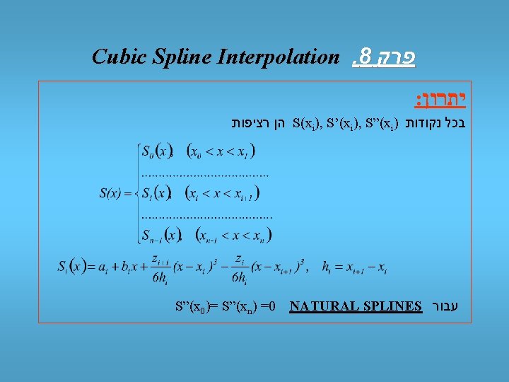 Cubic Spline Interpolation. 8 פרק : יתרון הן רציפות S(xi), S’(xi), S”(xi) בכל נקודות