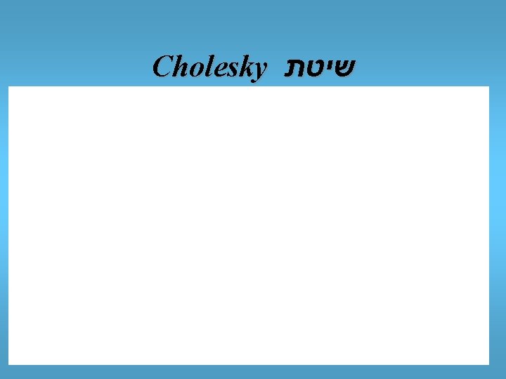 Cholesky שיטת 