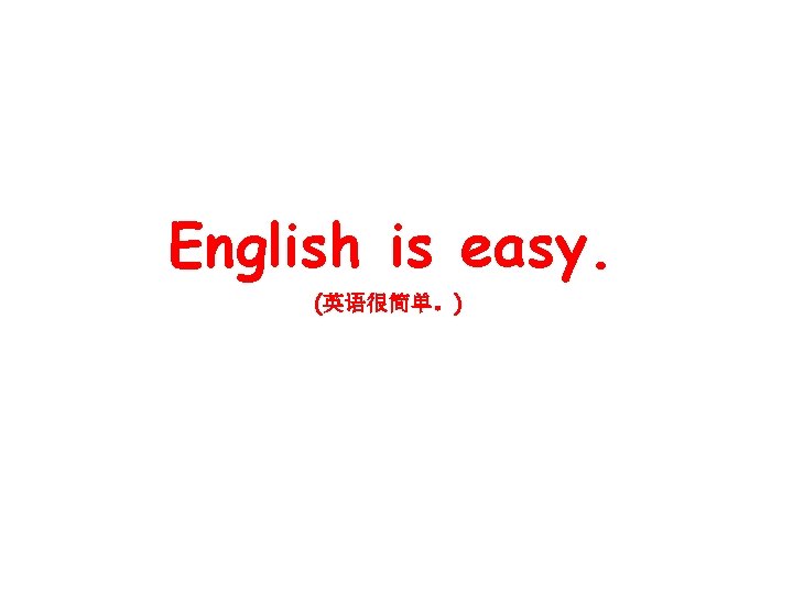 English is easy. (英语很简单。) 