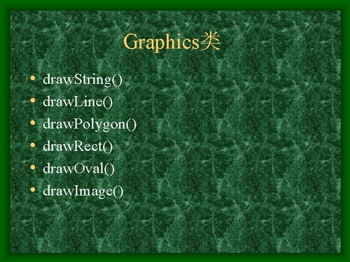 Graphics类 • • • draw. String() draw. Line() draw. Polygon() draw. Rect() draw. Oval()