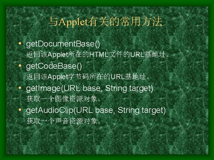 与Applet有关的常用方法 • get. Document. Base() 返回该Applet所在的HTML文件的URL基地址。 • get. Code. Base() 返回该Applet字节码所在的URL基地址。 • get. Image(URL