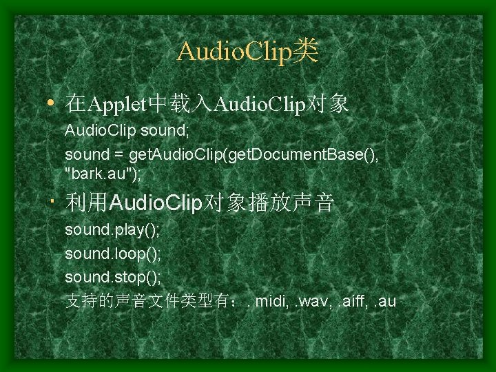 Audio. Clip类 • 在Applet中载入Audio. Clip对象 Audio. Clip sound; sound = get. Audio. Clip(get. Document.