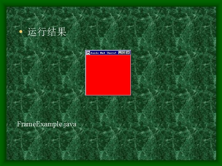  • 运行结果 Frame. Example. java 