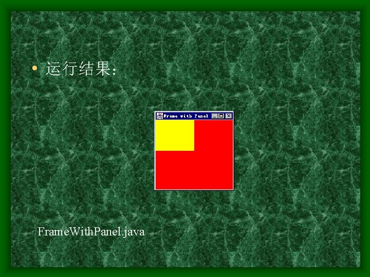  • 运行结果： Frame. With. Panel. java 