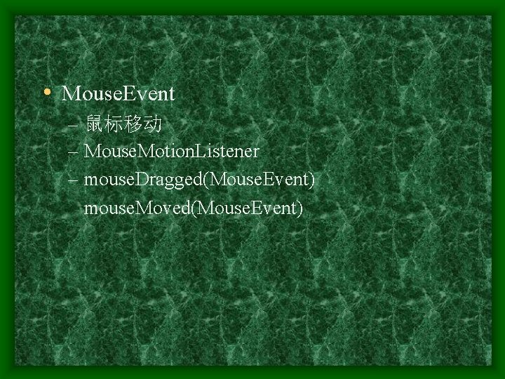  • Mouse. Event – 鼠标移动 – Mouse. Motion. Listener – mouse. Dragged(Mouse. Event)