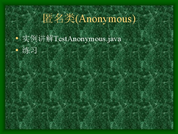 匿名类(Anonymous) • 实例讲解Test. Anonymous. java • 练习 