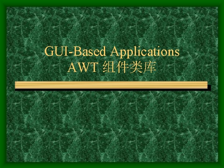 GUI-Based Applications AWT 组件类库 