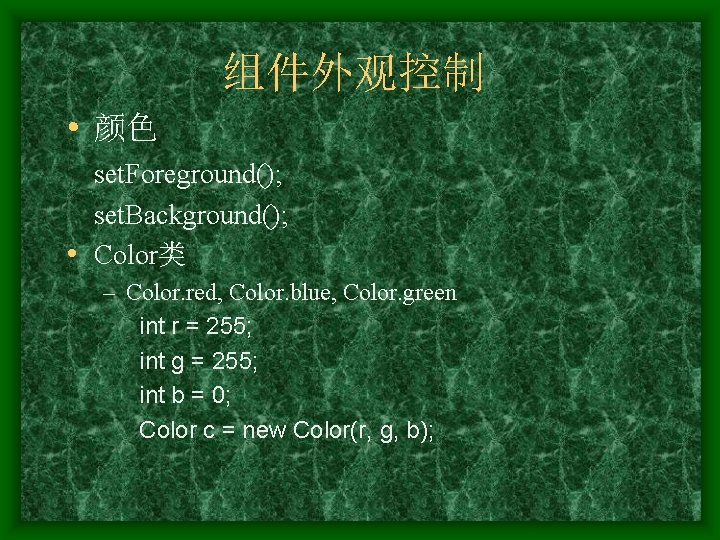 组件外观控制 • 颜色 set. Foreground(); set. Background(); • Color类 – Color. red, Color. blue,